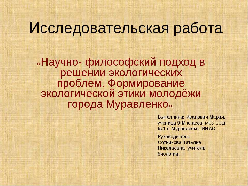 Научно-философский подход в решении экологических проблем. Формирование экологической этики молодёжи города Муравленко