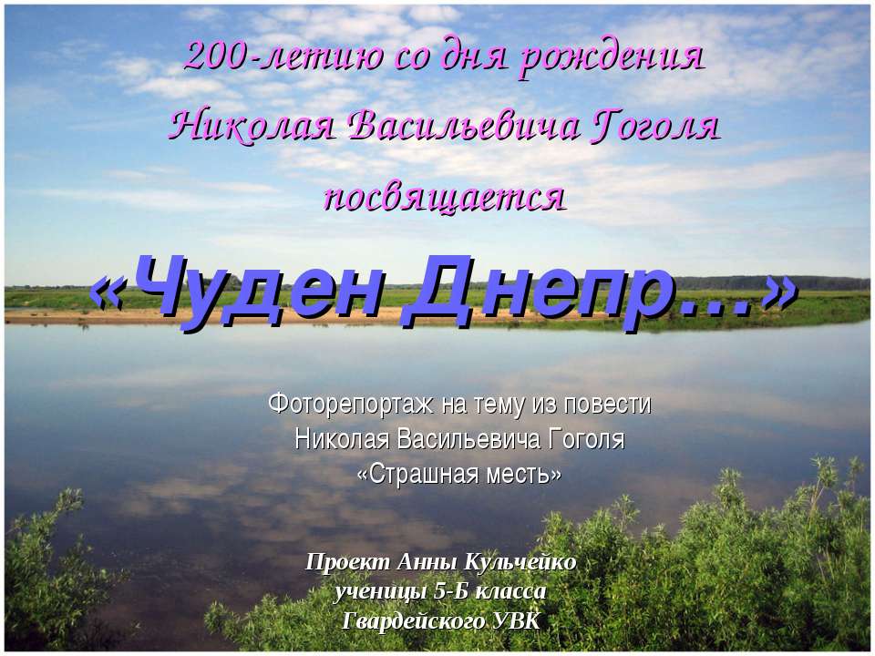 Чуден Днепр