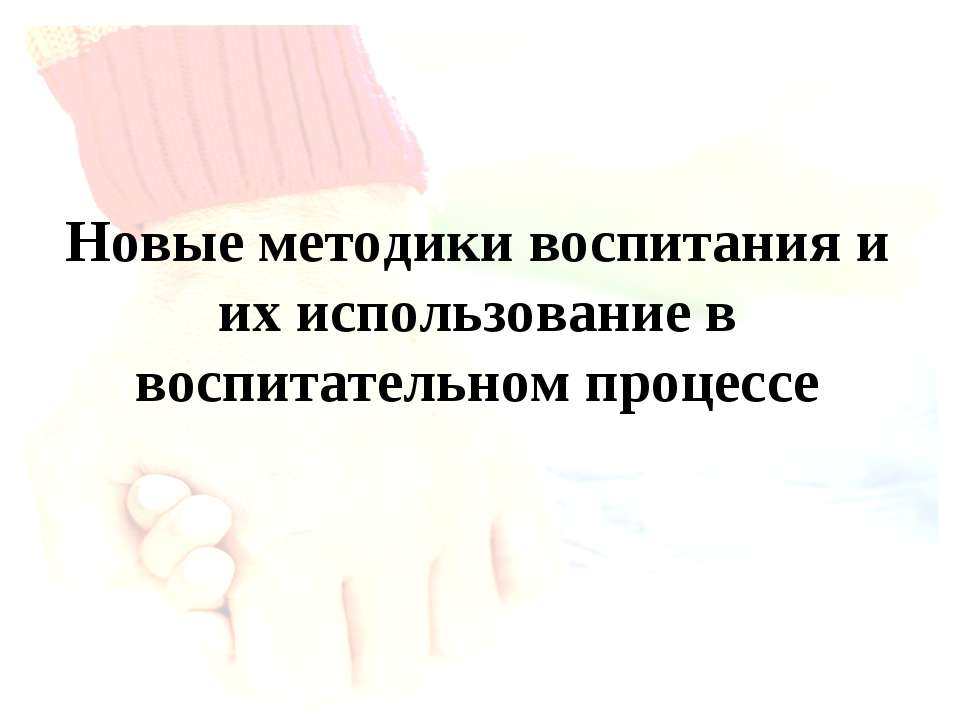 Новые методики воспитания и их использование в воспитательном процессе