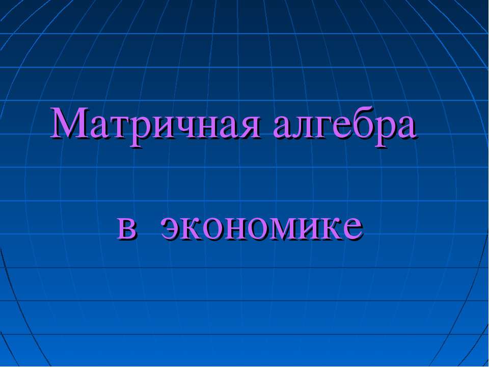 Матричная алгебра в экономике