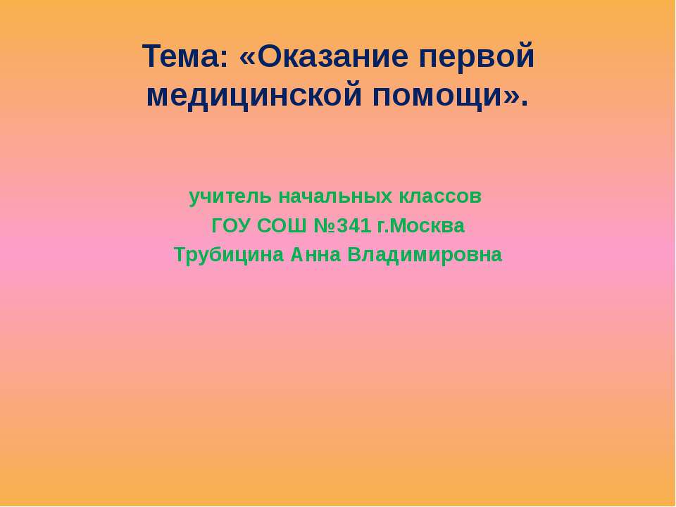 Оказание первой медицинской помощи