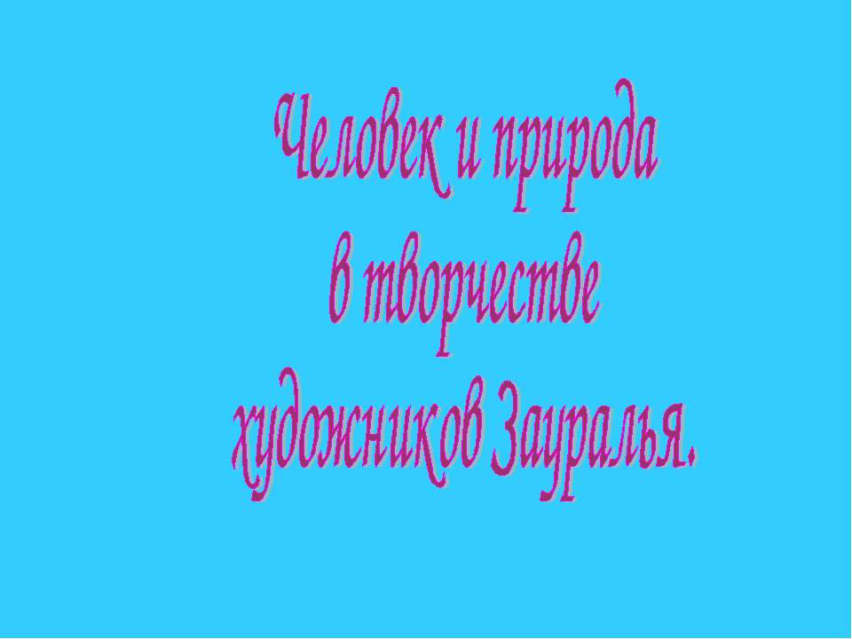 Человек и природа в творчестве художников Зауралья