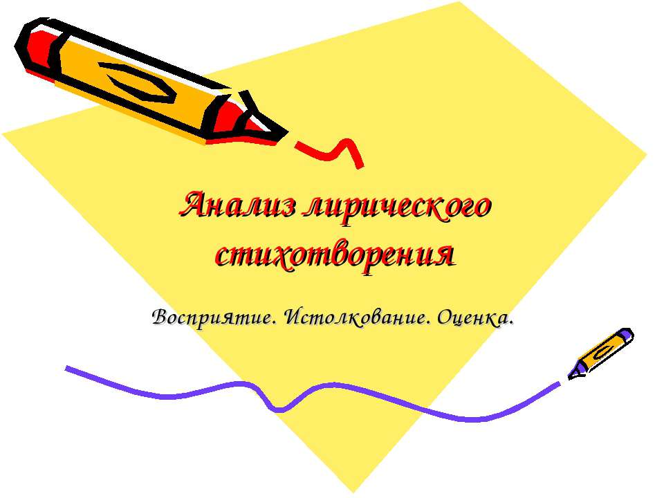 Анализ лирического стихотворения