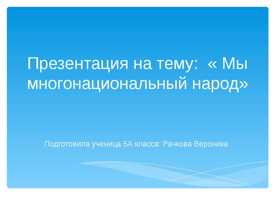 Мы - многонациональный народ