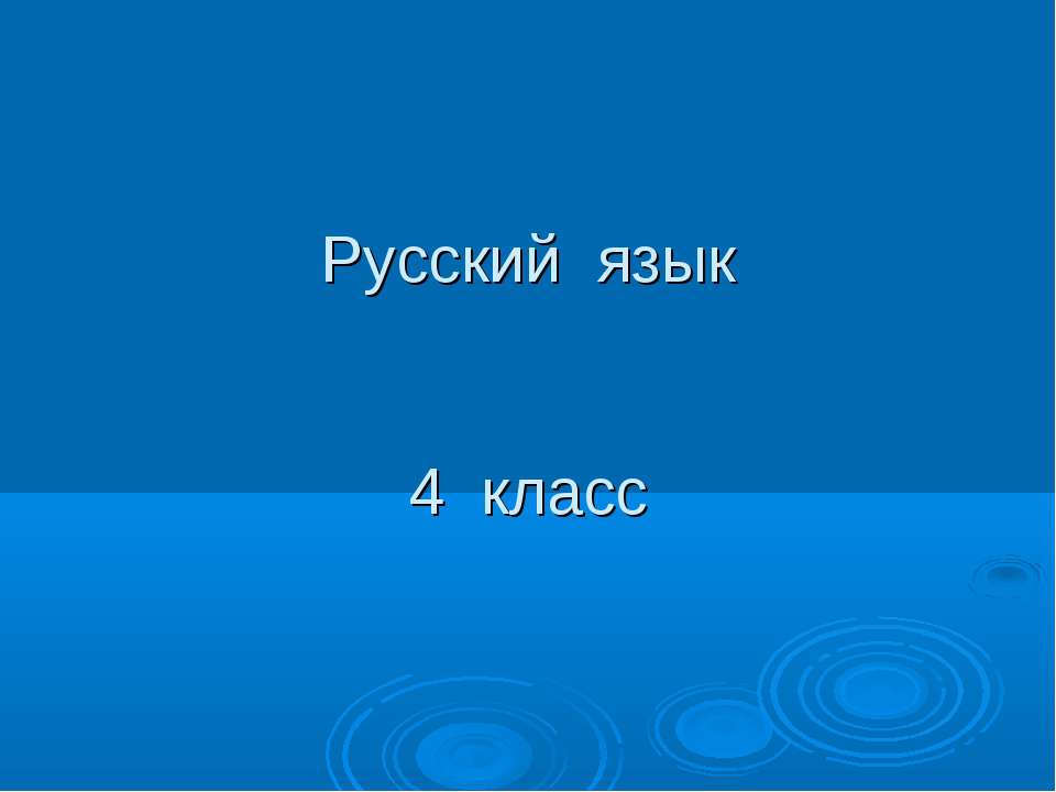Русский язык 4 класс