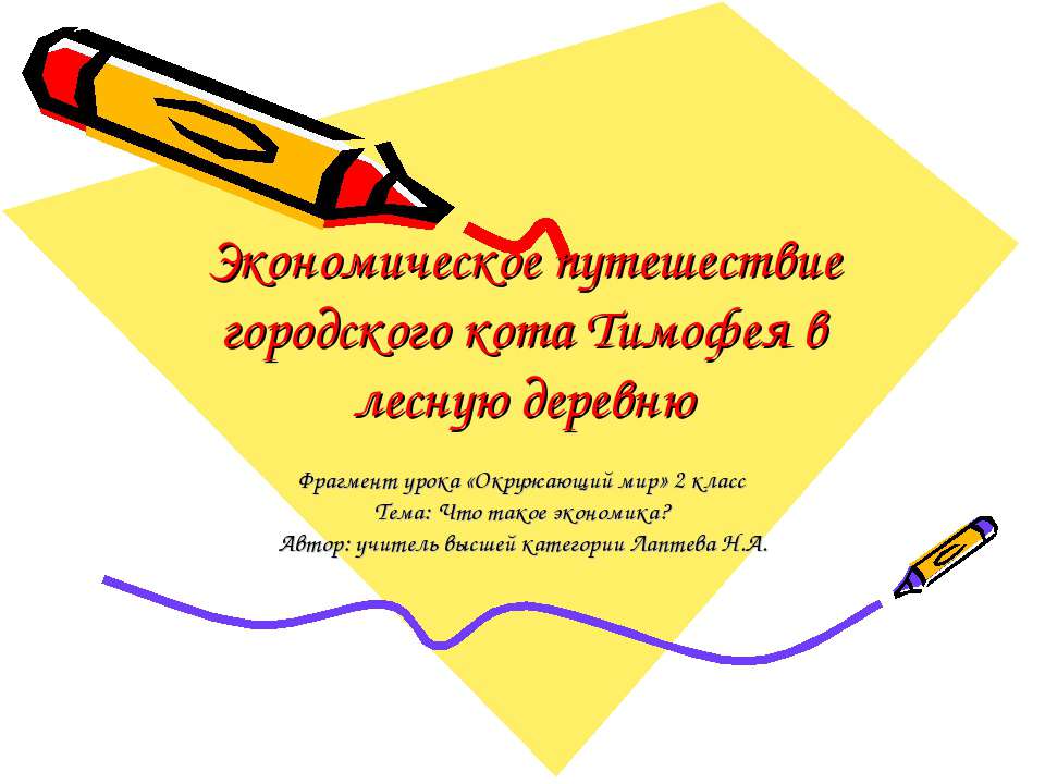 Экономическое путешествие городского кота Тимофея в лесную деревню