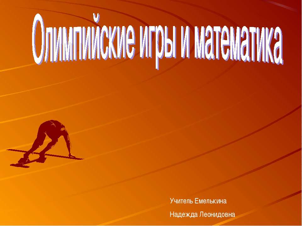 Олимпийские игры и математика