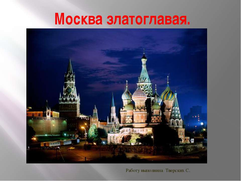 Москва Златоглавая