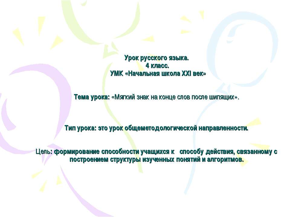Мягкий знак на конце слов после шипящих