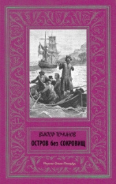 Остров без сокровищ