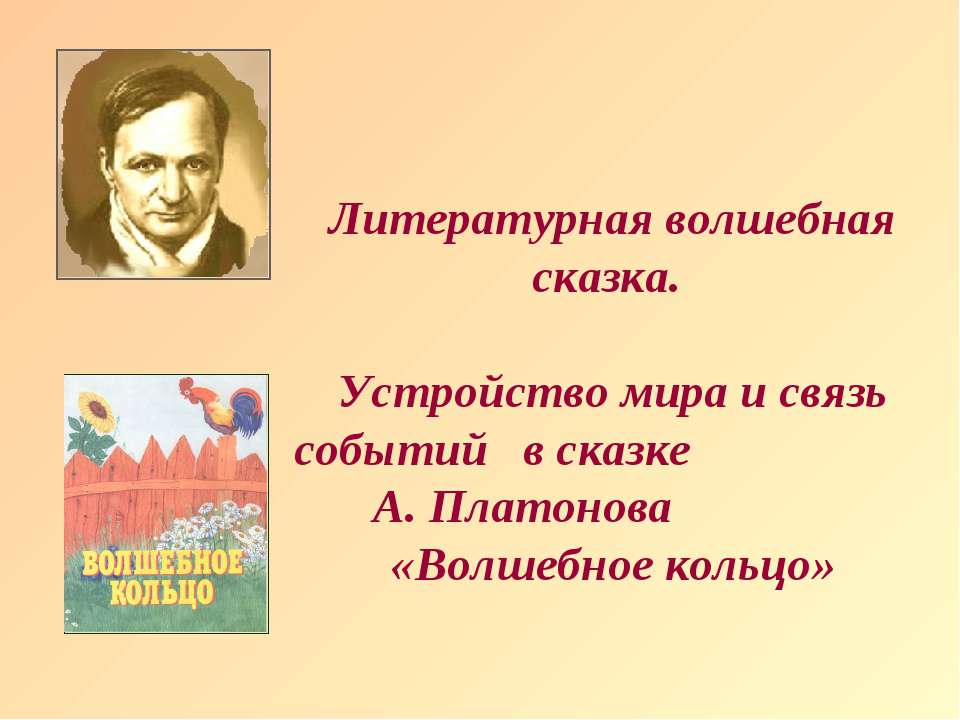 А. Платонов «Волшебное кольцо»