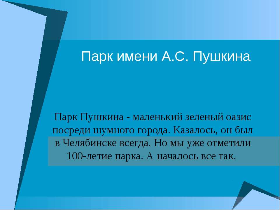 Парк имени А.С. Пушкина