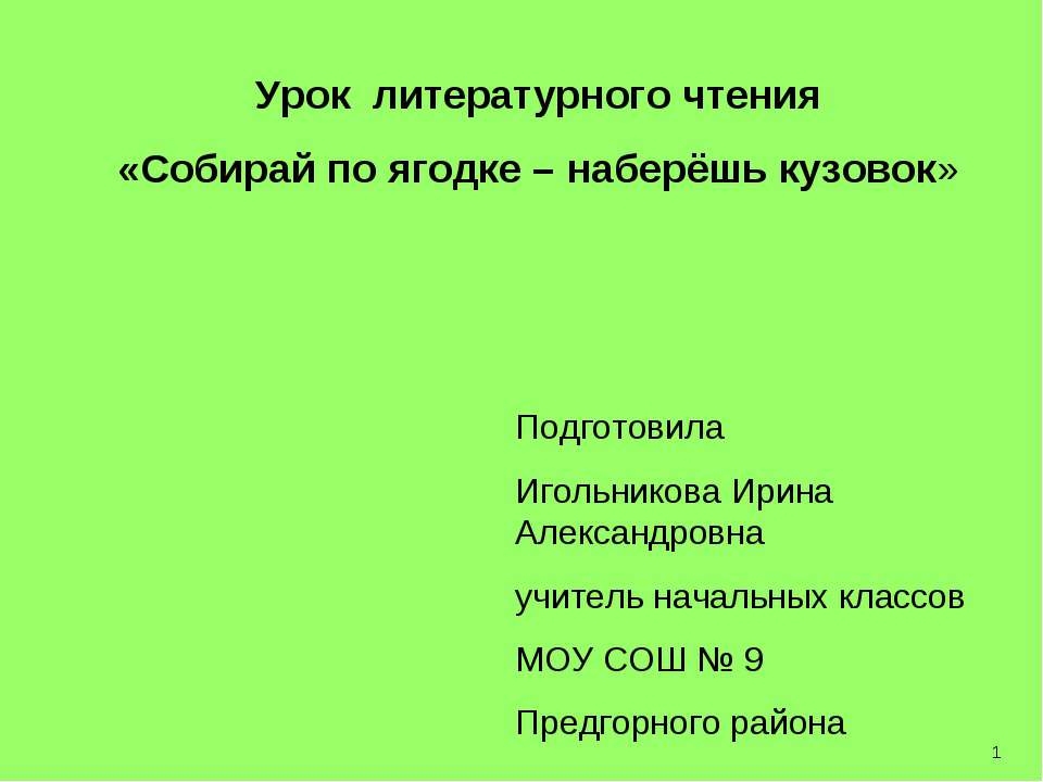 Собирай по ягодке – наберёшь кузовок