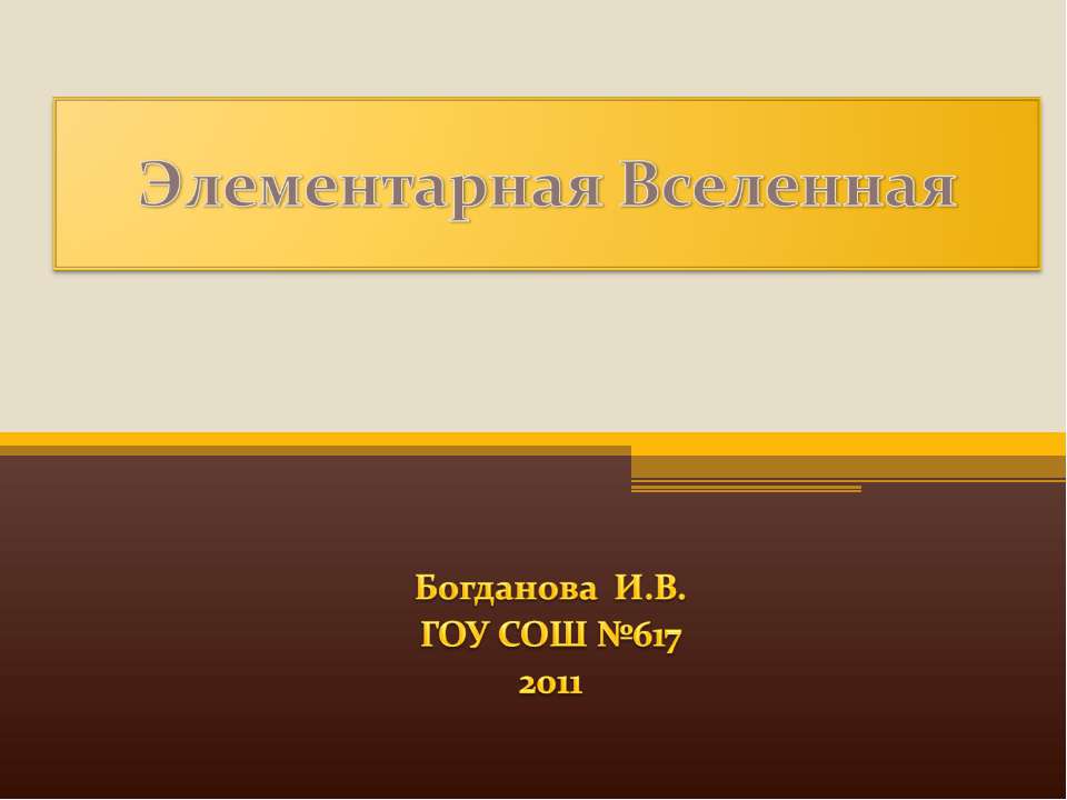 Элементарная Вселенная