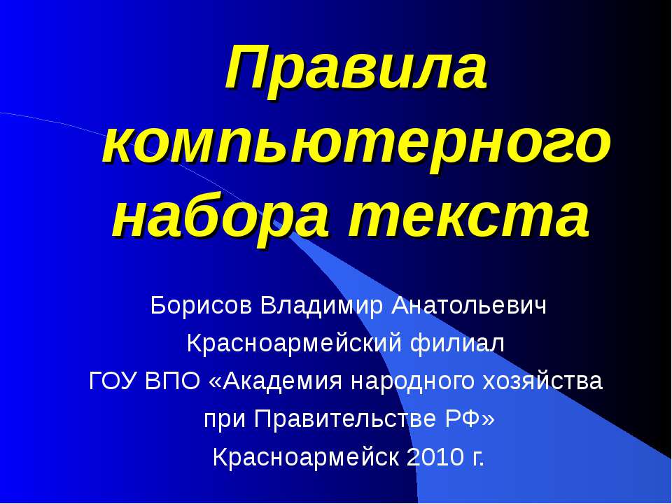 Правила компьютерного набора текста