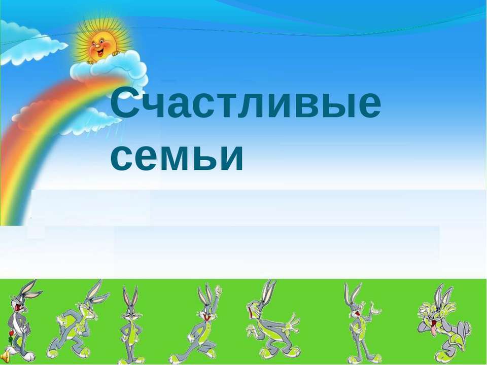 Счастливые семьи