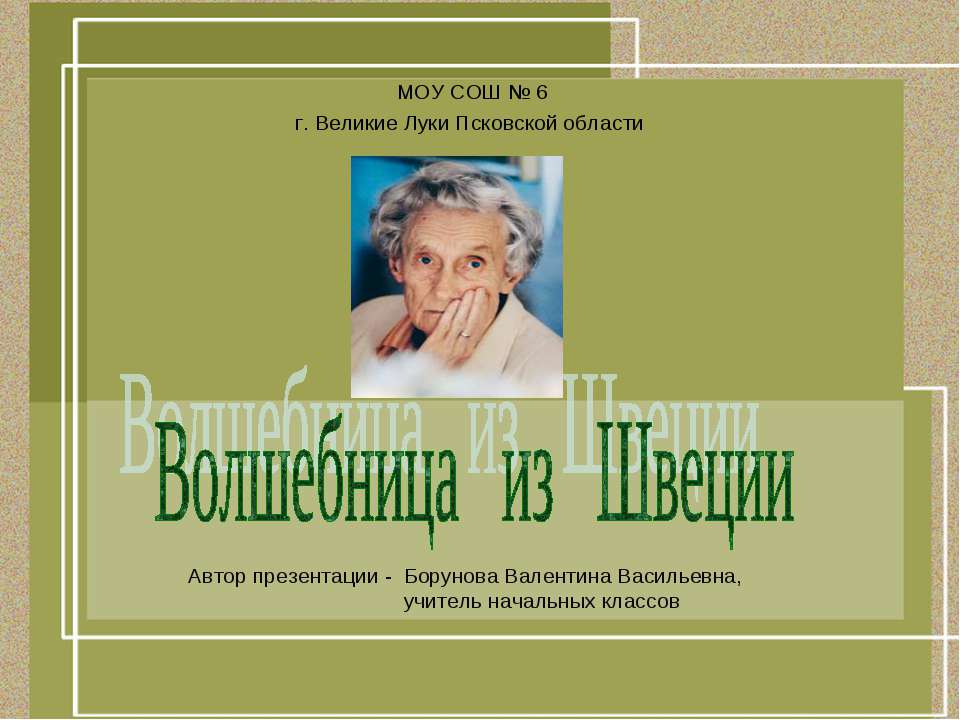 Волшебница из Швеции