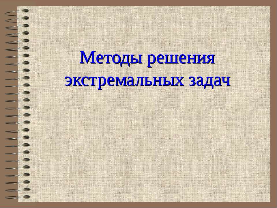 Методы решения экстремальных задач