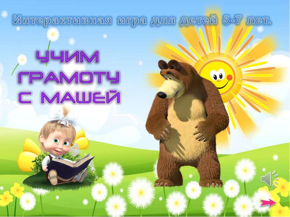 Играем с Машей