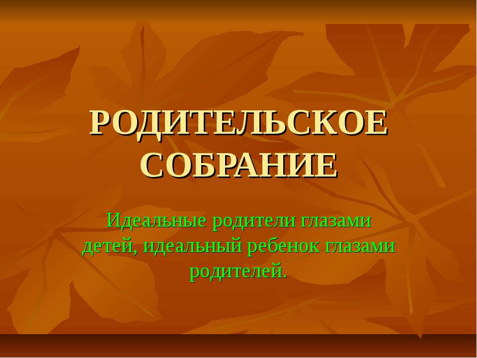 Идеальные родители глазами детей, идеальный ребенок глазами родителей