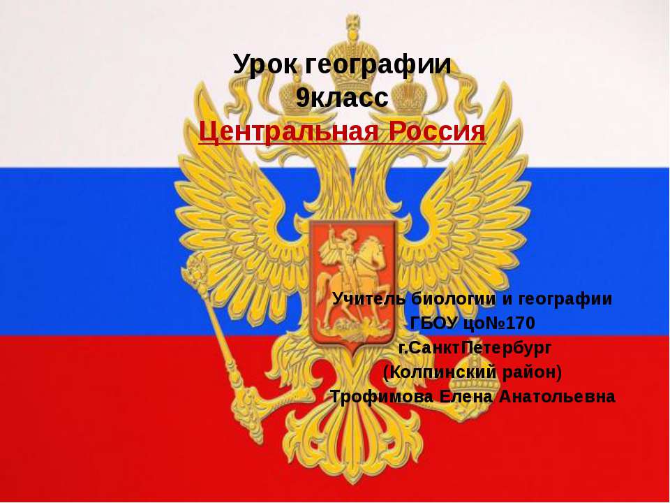 Центральная Россия 9 класс