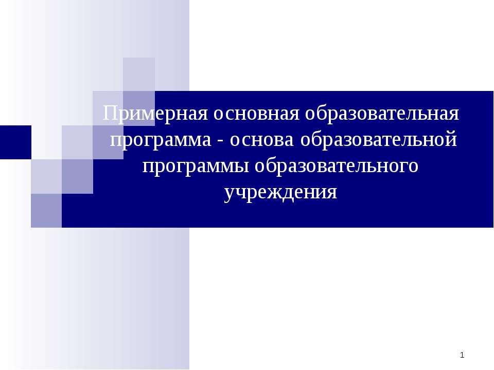 Примерная основная образовательная программа - основа образовательной программы образовательного учреждения