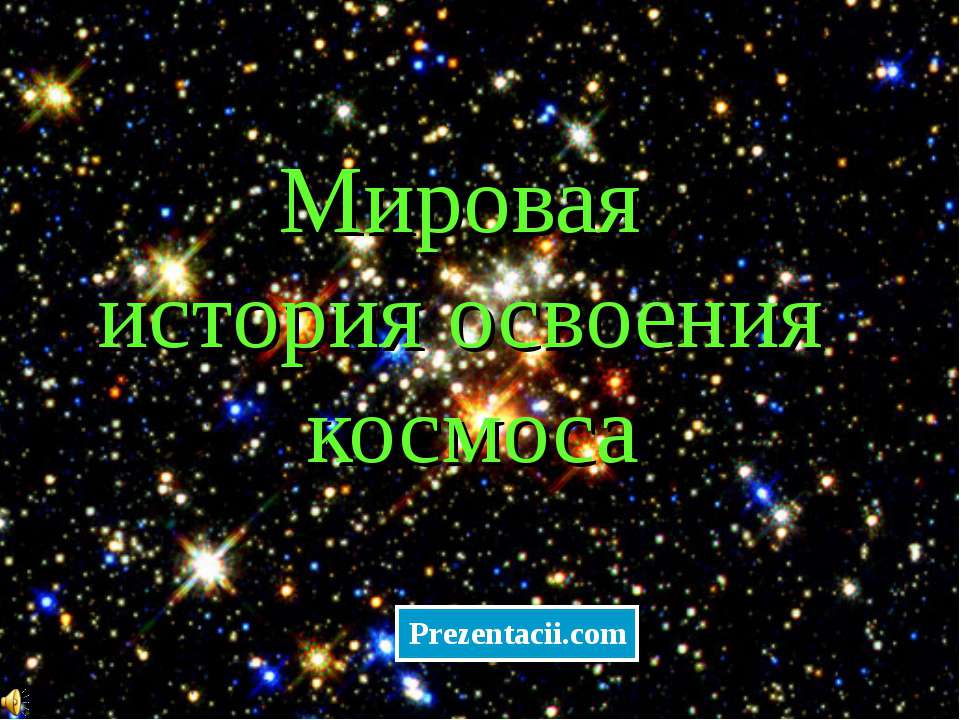 Мировая история освоения космоса