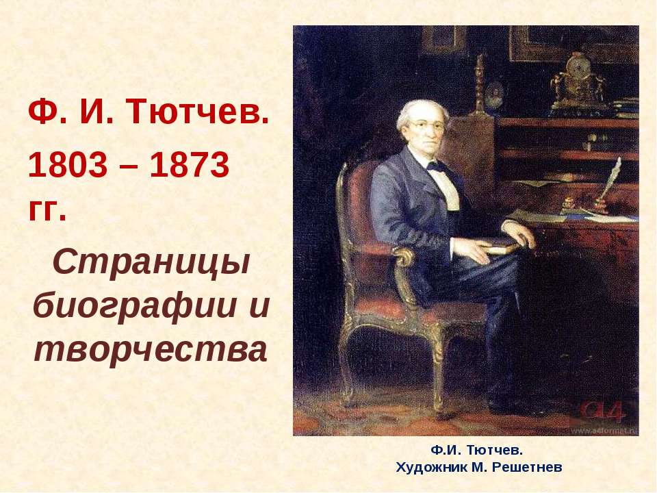 Ф.И. Тютчев. 1803 – 1873 гг. Страницы биографии и творчества