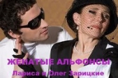Женатые альфонсы (СИ)