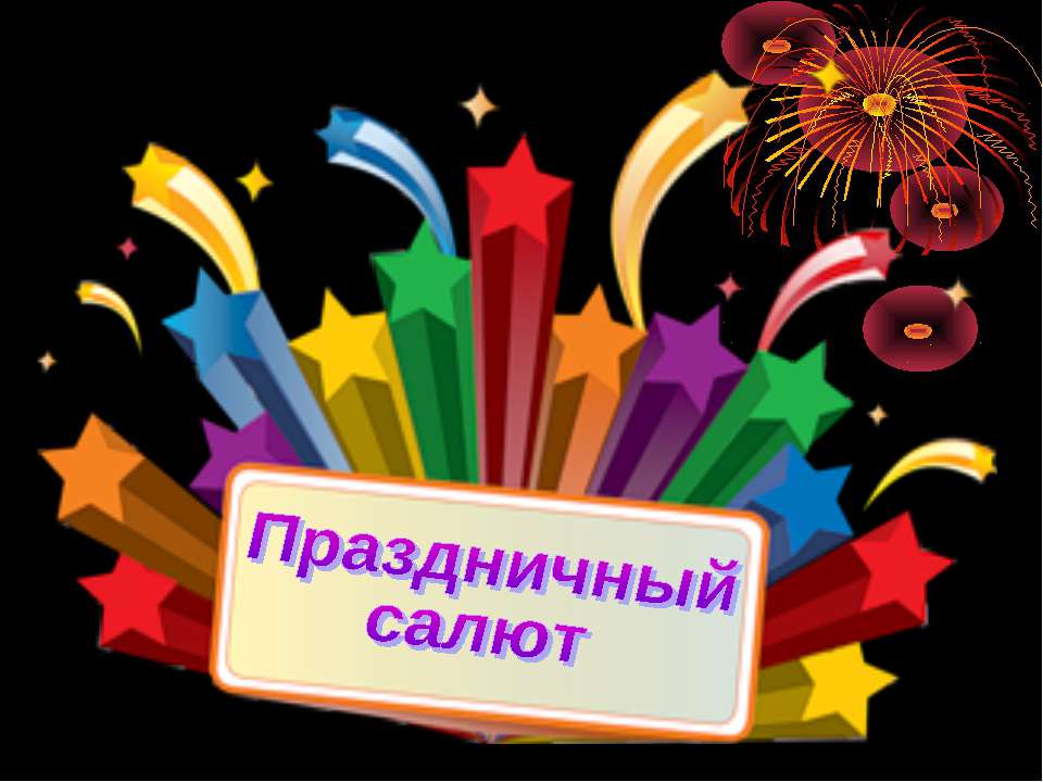 Праздничный салют