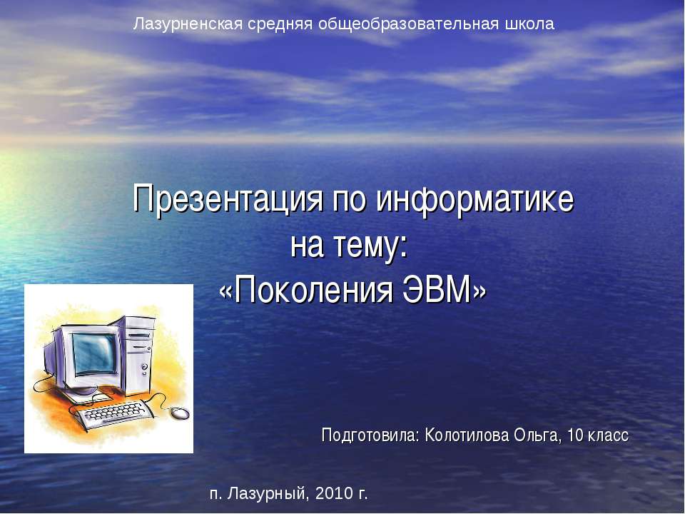 Поколение ЭВМ