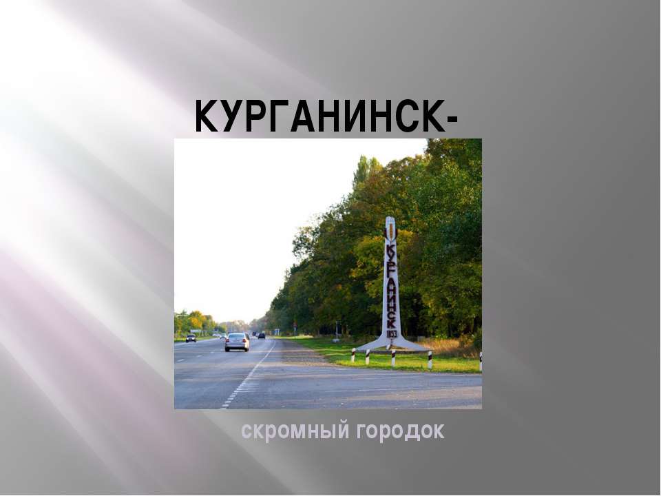 Курганинск