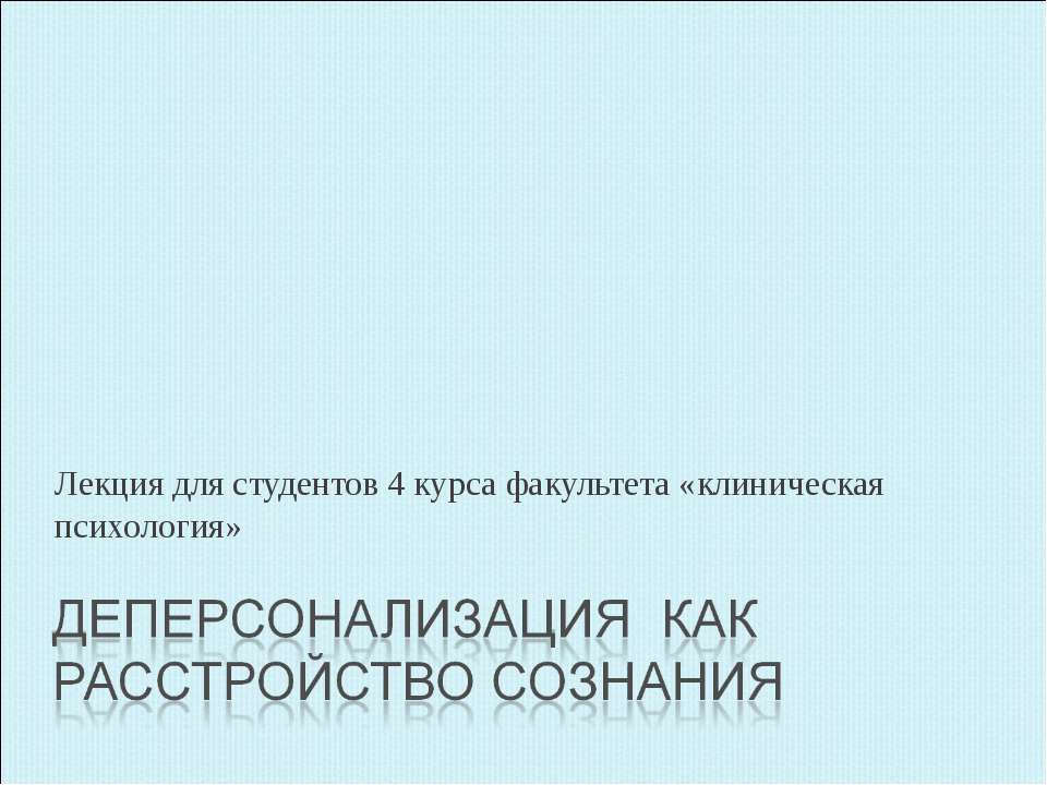 Деперсонализация