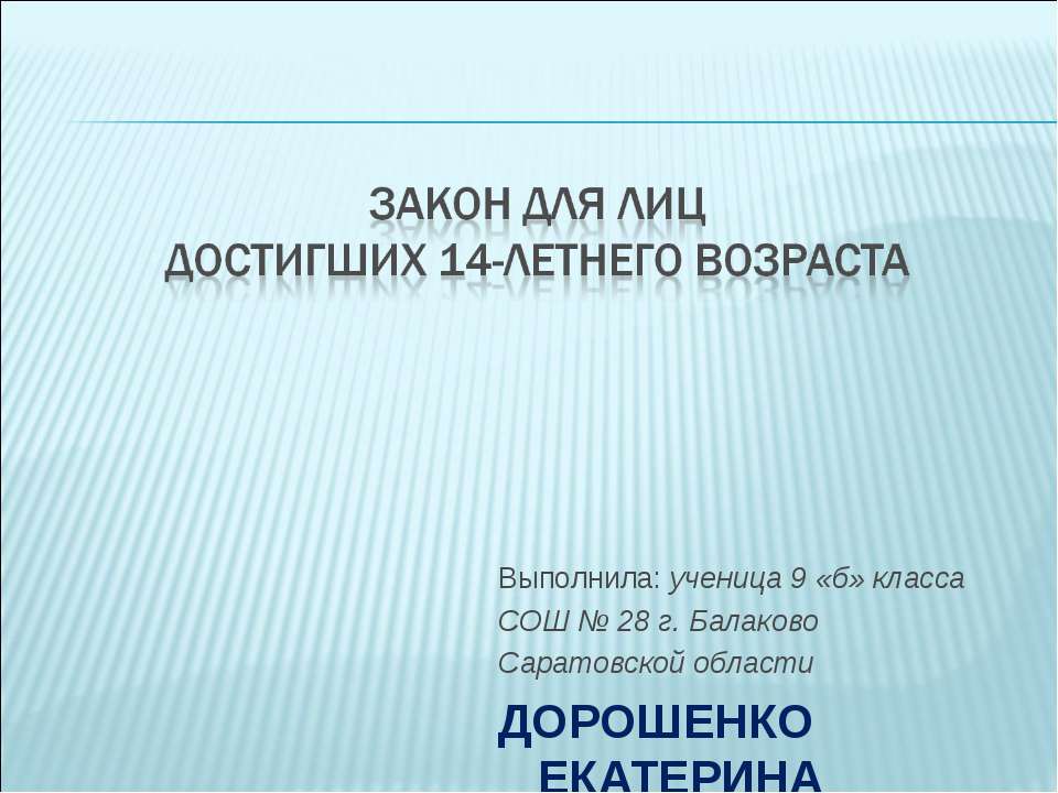 Закон для лиц достигших 14-летнего возраста