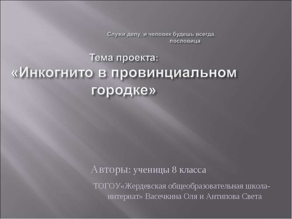 Инкогнито в провинциальном городке