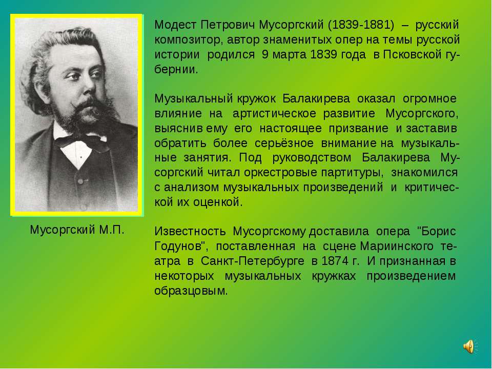 Мусоргский М.П