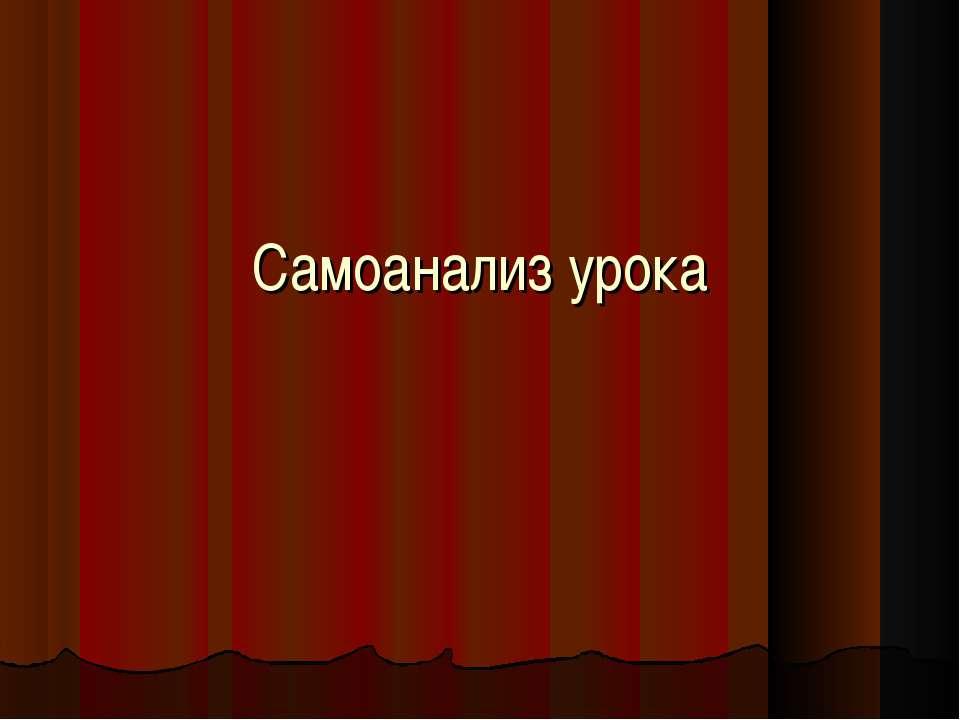 Самоанализ урока