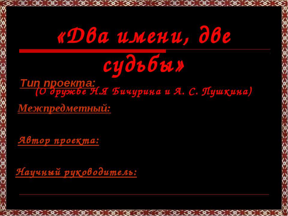 Два имени, две судьбы
