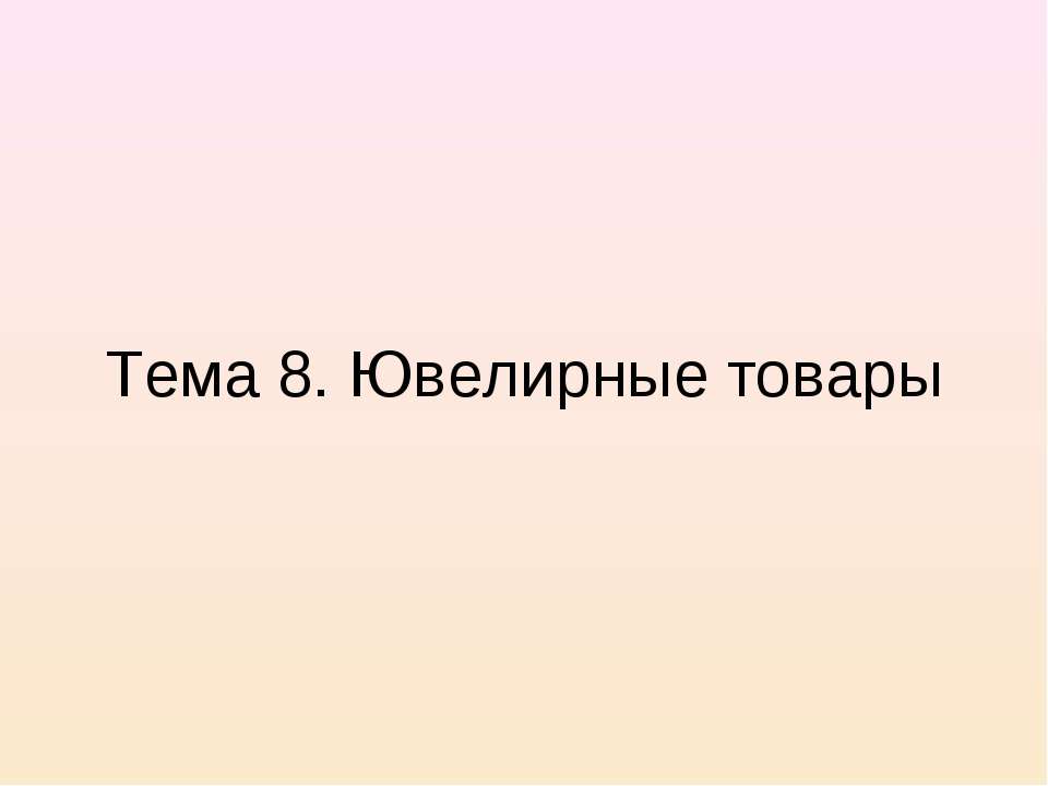 Ювелирные товары