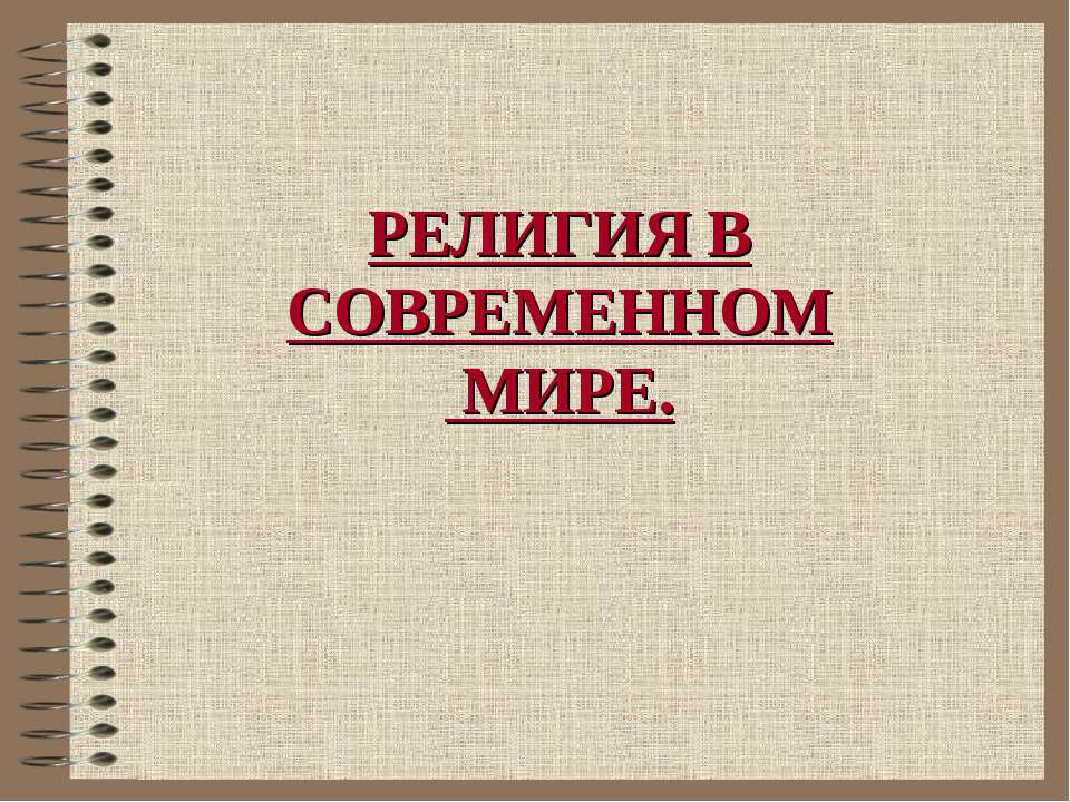 Религия в современном мире