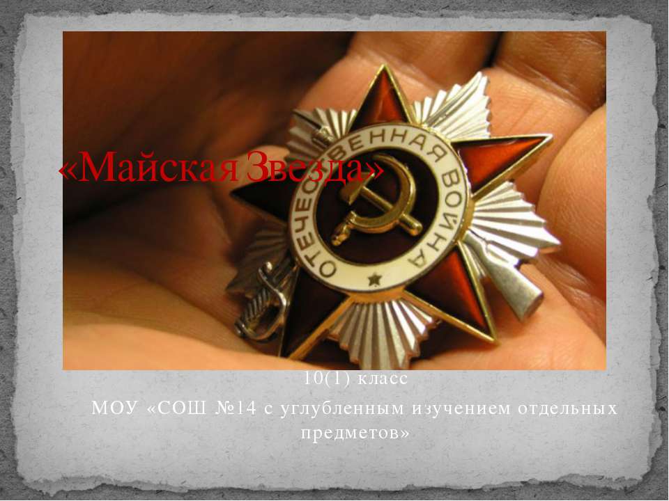 Майская Звезда