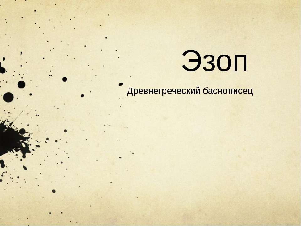 Эзоп. Древнегреческий баснописец