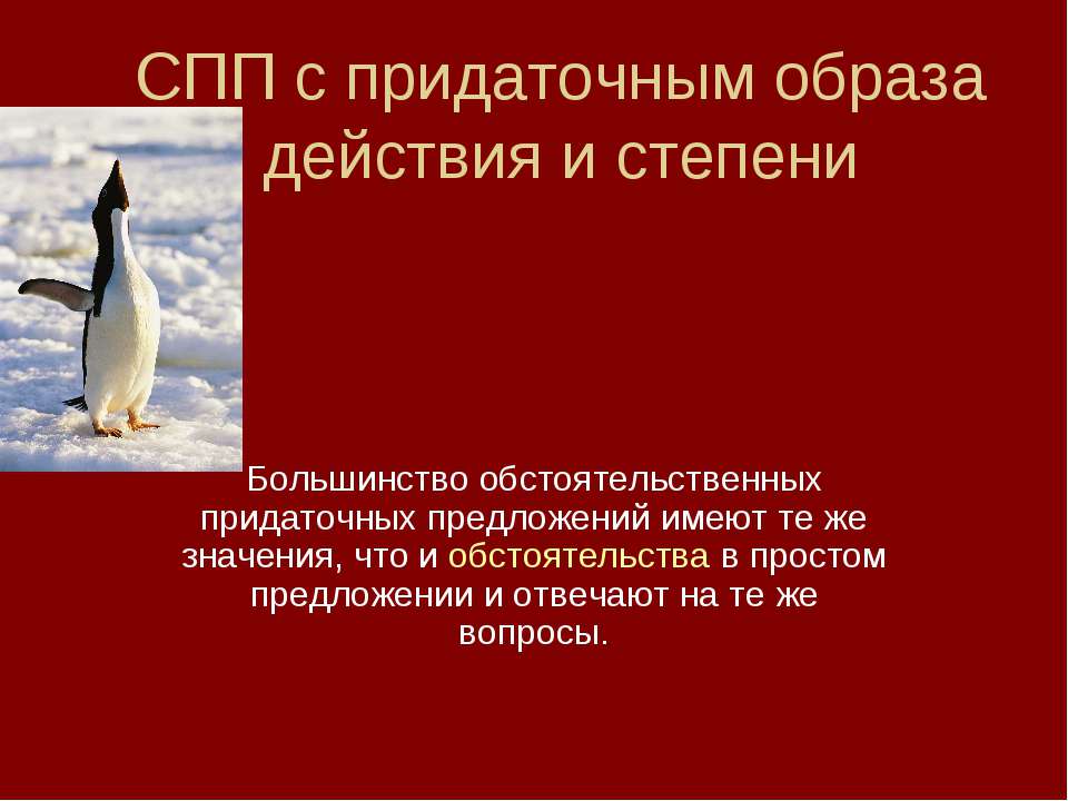 СПП с придаточным образа действия и степени