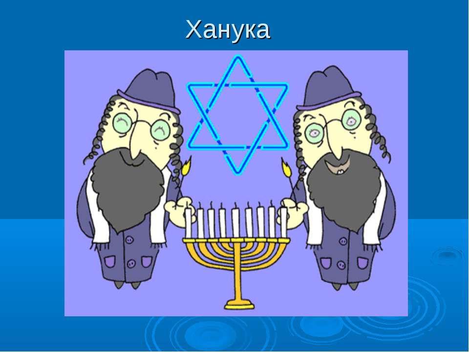 Ханука