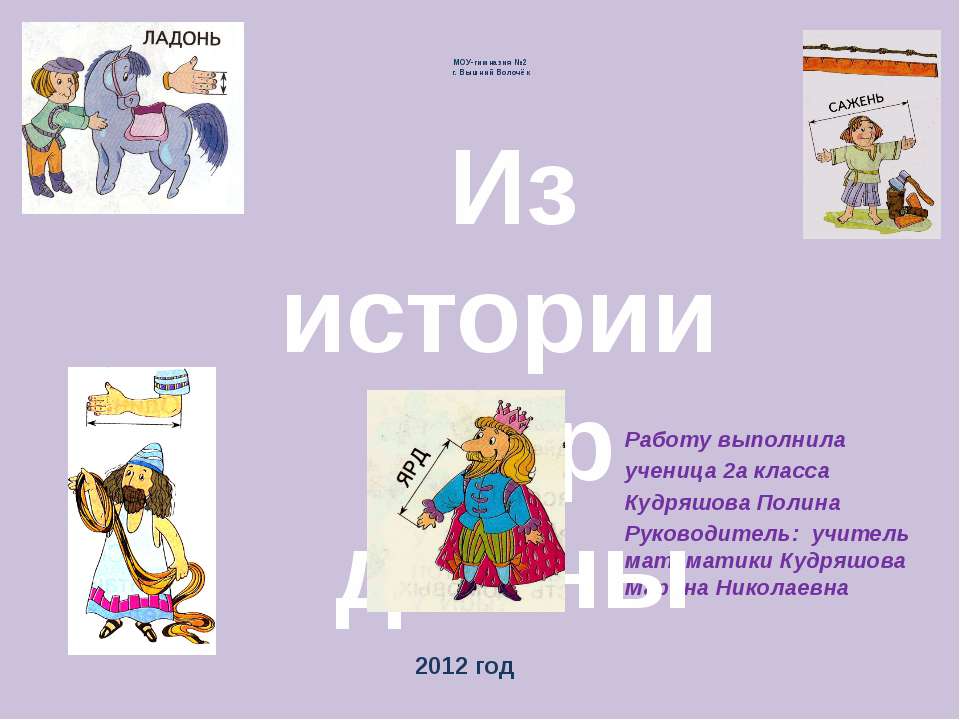 Из истории мер длины