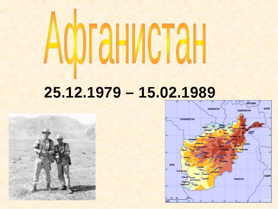 Афганистан