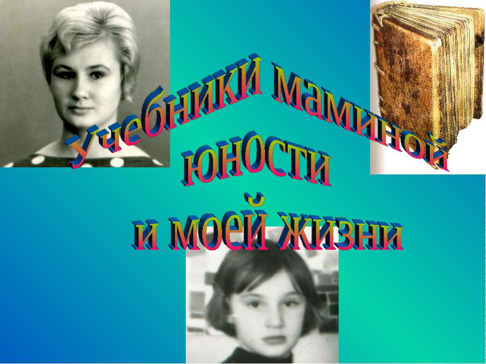 Учебники маминой юности и моей жизни