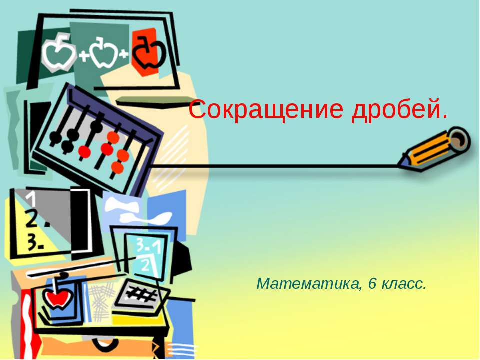 Сокращение дробей