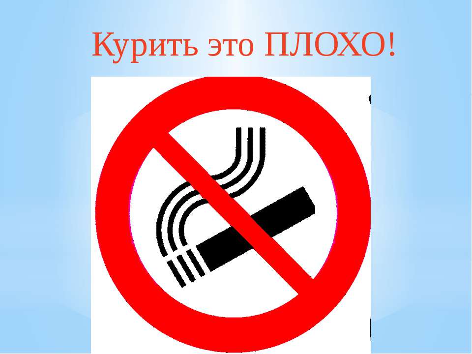 Табак - это плохо