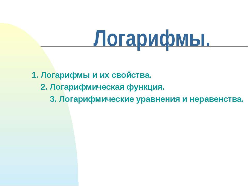 Логарифмы